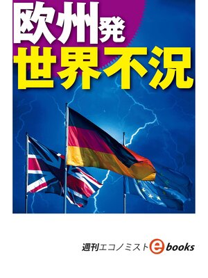 cover image of 欧州発　世界不況（週刊エコノミストebooks）